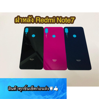 ฝาหลัง Rddmi Note 7 สินค้ามีของพร้อมส่งนะคะ