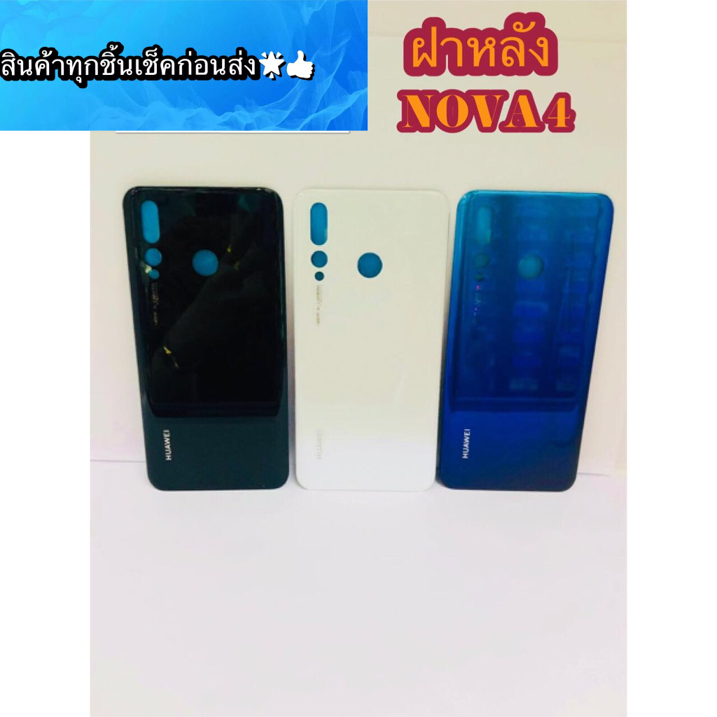 ฝาหลัง Huawei Nova 4 สินค้ามีของพร้อมส่งนะคะ