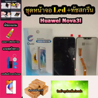 หน้าจอ LCD + ทัชสกรีน Huawei Nova 3i สินค้าดีมีคุณภาพ แถมฟรีฟีมล์กระจกกันรอย+กาวติดหน้าจอ  สินค้ามีของพร้อมส่งนะ