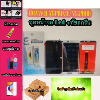 หน้าจอ LCD + ทัชสกรีน Huawei y5prime/y5live  สินค้าดีมีคุณภาพ แถมฟรีฟีมล์กระจกกันรอย+กาวติดหน้าจอ  สินค้ามีของพร้อมส่งนะ