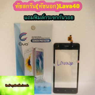 ทัชสกรีน  Lava 40  แถมฟรีฟีมล์กระจกกันรอย สินค้ามีของพร้อมส่งนะคะ