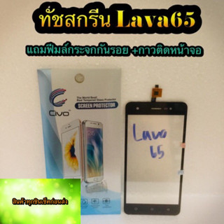 ทัชสกรีนLava 65  แถมฟรีฟีมล์กระจกกันรอย สินค้ามีของพร้อมส่งนะคะ