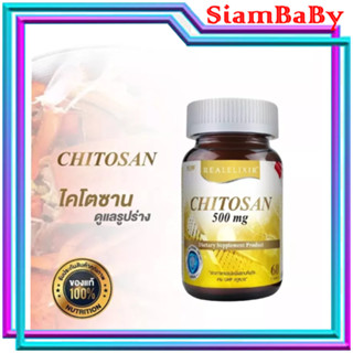 REALELIXI CHITOSAN 30S ไคโตซาน ดักจับไขมัน