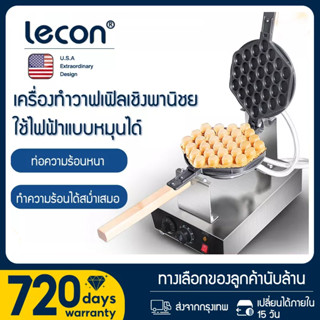 Lecon เครื่องทำวาฟเฟิล เตาวาฟเฟิล เครื่องอบวาฟเฟิล ฮ่องกง Egg Waffle make กำลังไฟ 1400W ตัวเครื่องทำจากสแตนเลส