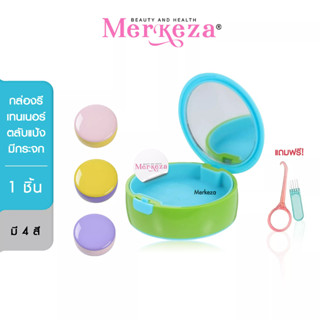 Merkeza Retainer Box กล่องรีเทนเนอร์ตลับแป้ง กล่องรีเทนเนอร์ กล่องเก็บที่จัดฟันใส จัดฟันใส ที่เก็บอุปกรณ์จัดฟัน 1 ตลับ