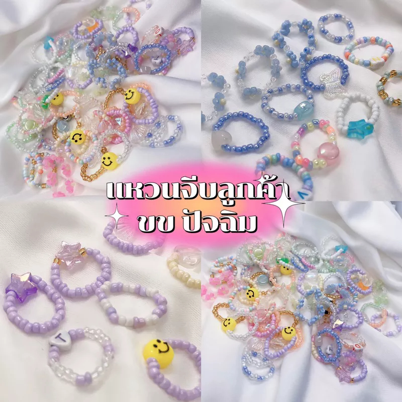 แหวนลูกปัด จีบลูกค้า แจกเพื่อนปัจฉิม ให้แฟน คละลาย คละสี (ขั้นต่ํา 10 วง)