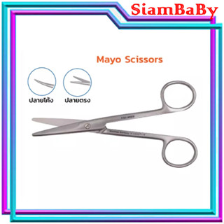 ( ส่งตรงจากร้านขายยา ) กรรไกรตัดเนื้อเยื่อ กรรไกรเมโย Mayo scissors วัสดุสแตนเลส เกรดทางการแพทย์