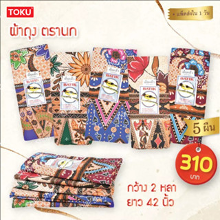 ผ้าถุง( แพ็ค5ผืน )ตรานก คุณภาพดี โสร่ง ผ้าหนา  batik กว้าง 2หลา/1.8เมตร   ยาว42นิ้ว คละลาย