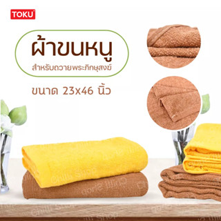 ผ้าขนหนู ผ้าเช็ดตัวพระ ผ้าขนหนูถวายสังฆทาน สำหรับถวายพระภิกษุสงฆ์ ขนาด23x46นิ้ว