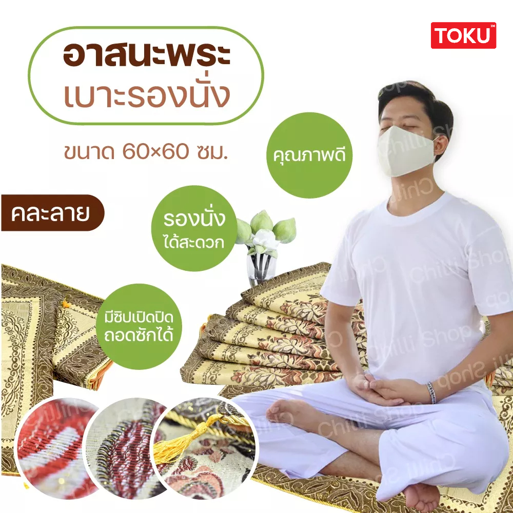อาสนะพระสงฆ์ เบาะรองนั่งปฏิบัติธรรม/นั่งสมาธิ ขนาด 60×60 ซม. ถวายพระสงฆ์ได้ อาสนะลายไทยสวยงาม