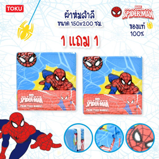 ซื้อ1แถม1 ของแท้ 100%" JHC ผ้าห่มสำลี นุ่มเฟร่อร์ ลาย Rilakkuma,Spider Man ขนาด150*200ซ.ม.