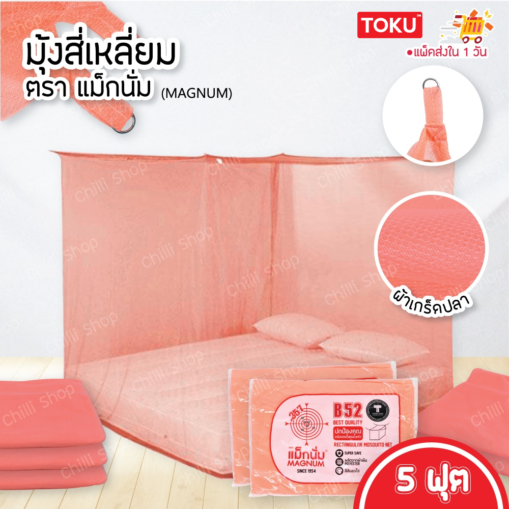 พร้อมส่ง ตรา แม็กนั่ม (MAGNUM) มุ้ง สี่เหลี่ยม ขนาด 5 ฟุต ผ้าเกล็ดปลา ลายเรียบ สีพื้น มี7สีให้เลือก (มุ้งกันยุง) - รูปที่ 5
