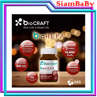 ( ใหม่ ) bioCRAFT bioHEPA ไบโอคราฟท์ไบโอเฮป้า โพรไบโอติกสำหรับผู้ที่ดื่มหนัก สายปาร์ตี้ชนิดแคปซูล