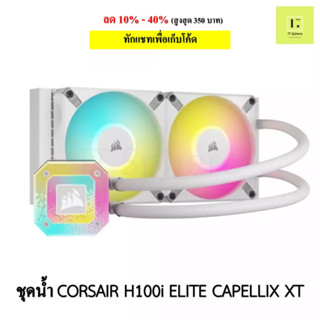 ชุดน้ำปิด 2 ตอน CORSAIR H100i ELITE CAPELLIX XT สีขาว LGA 115x,1200,LGA1700,2011,2066,AM4,AM5,sTRX4/sTR4 AIO Corsair