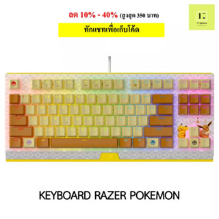 [ของแท้ ศูนย์ไทย] คีย์บอร์ด Pokemon Razer BlackWidow V3 Tenkeyless Pokemon keyboard pokemon โปเกม่อน โปเกมอน