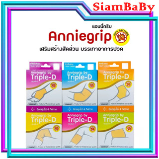 Anniegrip ผ้ารัดบรรเทาอาการปวดเคล็ด (แพ็คคู่) ไซส์ S M L XL ข้อเท้า ต้นขา ข้อศอก ข้อมือ สวมน่อง หัวเข่า