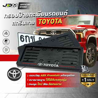 🔥กรอบ ABS -TOYOTA เส้นแดง🔥 กรอบทะเบียน ABSกรอบป้ายแบบดัดงอได้ สกรีนลาย โตโยต้า ใส่ในรถทุกรุ่น 🔔รับประกัน1ปี