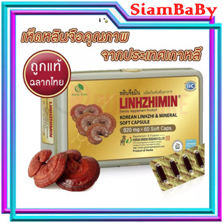 หลินจือมิน LINHZHIMIN บำรุงร่างกาย สกัดจากเห็ดหลินจือแดงเข้มข้น