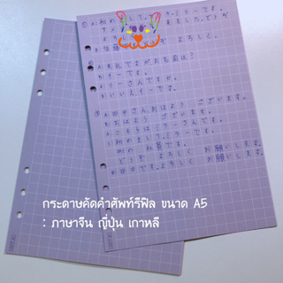 กระดาษคัดคำศัพท์ ขนาดA5 (สามารถใส่แฟ้ม A5 ของทางร้านได้เลย)