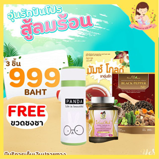 เซตดูแลหลังคลอด ของแท้ 💯% แถมฟรี❗ คู่มือเพิ่มน้ำนม 🧡ชาเพิ่มน้ำนม แคปซูลอุ่นรัก พริกไทยดำ ลดหุ่น