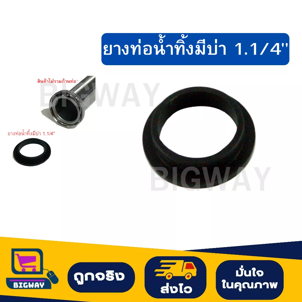 ยางรองท่อน้ำทิ้งมีบ่า/ยางปะเก็นท่อน้ำทิ้งมีบ่า/ ขนาด1.1/4"