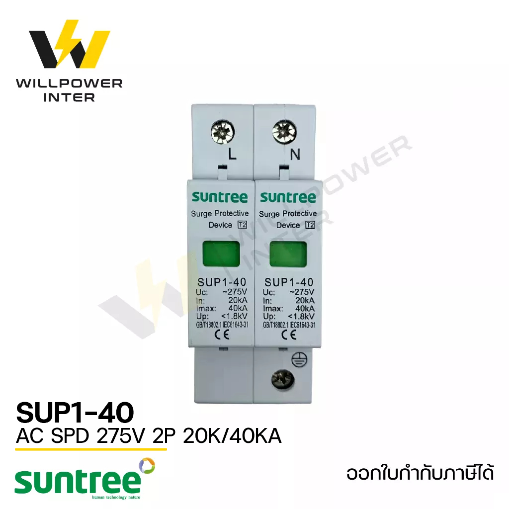 SUNTREE / SUP1H-40 AC SPD 275V 2P 20K/40KA (อุปกรณ์ป้องกันฟ้าผ่า และไฟกระชาก)