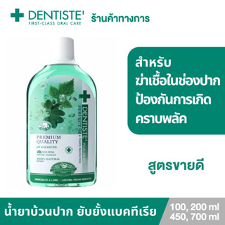 [สินค้าขายดี] Dentiste Oral Rinse น้ำยาบ้วนปาก ลดกลิ่นปากและแบคทีเรีย ส่วนผสมจากธรรมชาติ ขนาด 100ml 200ml 450ml หรือ700ml เดนทิสเต้