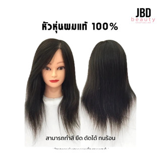 หัวหุ่นฝึก ผมแท้ 100% ฝึกตัด ดัด ซอย ทำสี ทำเคมีได้