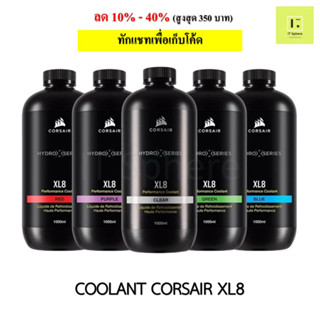 COOLANT CORSAIR XL8 PERFORMANCE  CLEAR BLUE RED GREEN PURPLE น้ำเปิด สีใส ฟ้า น้ำเงิน แดง เขียว ม่วง