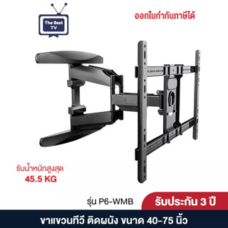 ขาแขวนทีวี ติดผนัง รุ่น P6 ยืด-หดได้ ปรับได้ทุกทิศทาง สำหรับ TV ขนาด 40-75 นิ้ว / รับน้ำหนักสูงสุด 45.5kg