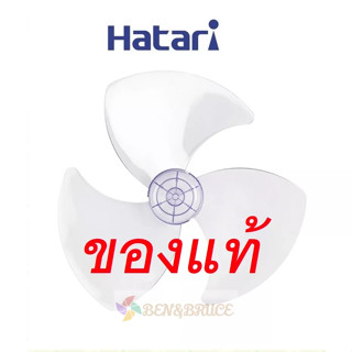 ใบพัดลม ของแท้ HATARI ฮาตาริ 12นิ้ว,14นิ้ว,16นิ้ว,18นิ้ว**ของแท้100%** จากศูนย์