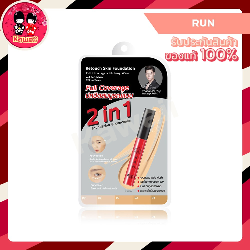 🎊 โล๊ะสต๊อก 🎊 Ran Retouch Skin 2in1 Foundation Concealer SPF20 PA+++ รัน รองพื้น คอนซีลเลอร์