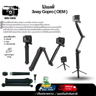 ไม้เซลฟี่ 3way Gopro (OEM) สำหรับ Goproทุกรุ่น,DJI Action4/3