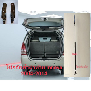 โช้กค้ำฝาท้าย อินโนว่า Toyota Innova2004-2014