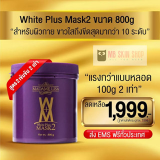 แจกของแถมฟรีทุกกล่อง ส่งฟรี **รายใหญ่ ขนาด 800กรัม มาร์กผิวขาวมาดามลิซ่า เห็นผลไว