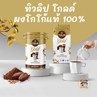 Tulip Gold Powder Cocoa Butter ทิวลิป โกลด์ ผงโกโก้แท้ 100% 500 ก.