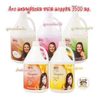 aro Shampoo เอโร่ แชมพู สระผม 5 สูตร แบบแกลลอน 3500 มล. ขนาดใหญ่สุดคุ้ม