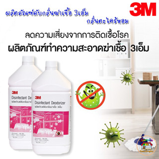 3M™ Disinfectant Deodorizer 3M ผลิตภัณฑ์ดับกลิ่นฆ่าเชื้อ กลิ่นตะไคร้หอม ขนาด 3.8 ลิตร