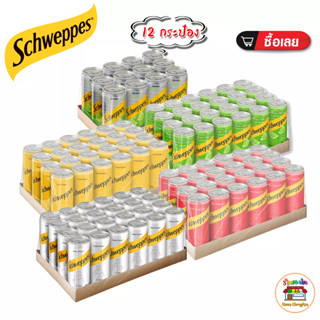 ชเวปส์ Schweppes น้ำโซดา โทนิค จิงเจอร์เอล น้ำอัดลม น้ำมะนาวโซดา 5 รสชาติ ขนาด 330 มล.