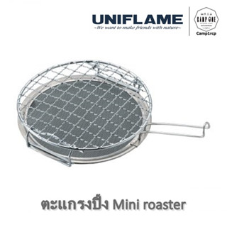 [ดี/มีประกัน] Uniflame ตะแกรงปิ้ง ตะแกรงปิ้ง Miniroaster   จำนวน1 Pc    [แคมป์ แค้มปิ้ง  นนทบุรี]  I พร้อมส่งทุกวัน🔥