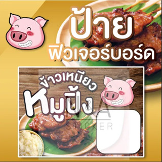 ป้ายข้าวเหนียวหมูปิ้ง ขนาด A3/A4 ฟิวเจอร์บอร์ด หนา 4 มิล สีสวยคมชัด กันน้ำ100% ✨พร้อมส่ง✨