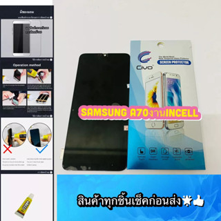 ชุดหน้าจอ Samsung A70   งาน incell แถมฟีมล์กระจกกันรอย สินค้ามีของพร้อมส่ง