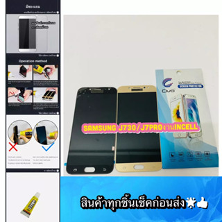 ชุดหน้าจอ Samsung J730 / Pro งาน incell แถมฟีมล์กระจกกันรอย สินค้ามีของพร้อมส่ง