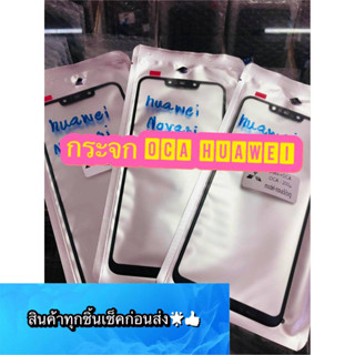 กระจก OCA HUAWEI y6P(2020)/ y9prime / y9（2019 ）/y9s/ Nova5T/ Nova 3i สินค้ามีของพร้อมส่ง