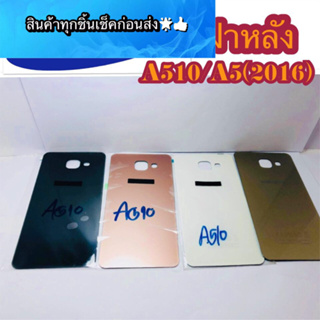 ฝาหลัง Samsung  A510  สินค้ามีของพร้อมส่งนะคะ