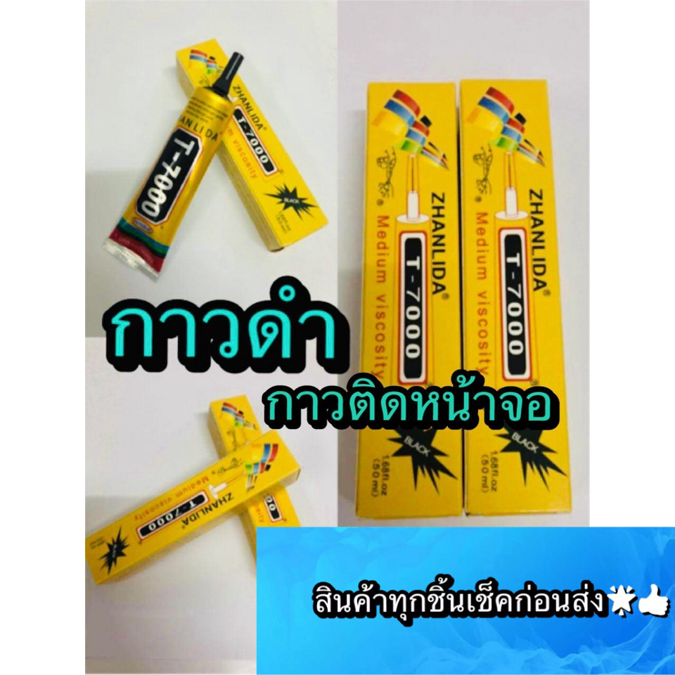 กาวติดหน้าจอ T-7000 กาวดำสินค้ามีของพร้อมส่ง