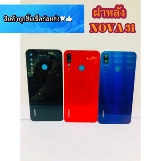 ฝาหลัง Huawei Nova 3i สินค้ามีของพร้อมส่งนะคะ