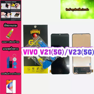 หน้าจอ VIVO V21 5G / V23 5G  งาน A สินค้ามีของพร้อมส่ง แถมฟีมล์กระจกกันรอย+กาวติดหน้าจอ+ไขควง