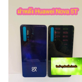 บฝาหลัง Huawei Nova 5T  สินค้าดีมีคุณภาพ สินค้ามีของพร้อมส่งนะคะ