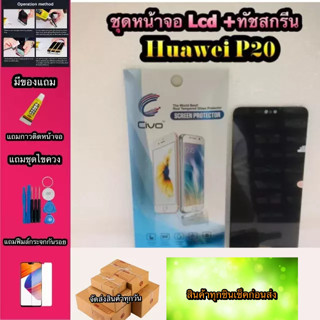 หน้าจอ LCD + ทัชสกรีน Huawei P20  สินค้าดีมีคุณภาพ แถมฟรีฟีมล์กระจกกันรอย+กาวติดหน้าจอ  สินค้ามีของพร้อมส่งนะ